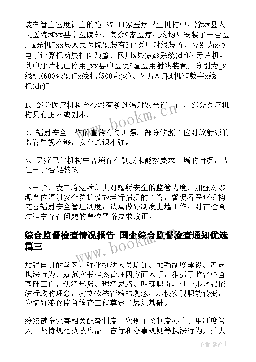 综合监督检查情况报告 国企综合监督检查通知优选(优秀5篇)