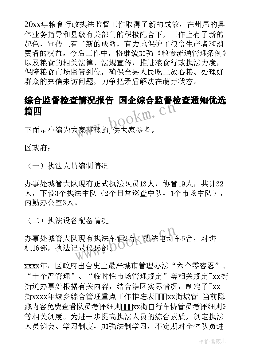 综合监督检查情况报告 国企综合监督检查通知优选(优秀5篇)