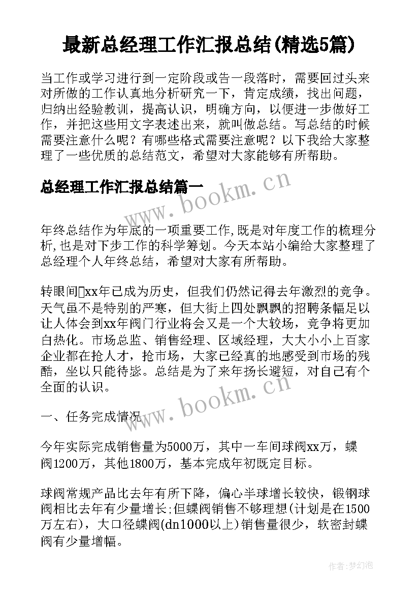 最新总经理工作汇报总结(精选5篇)