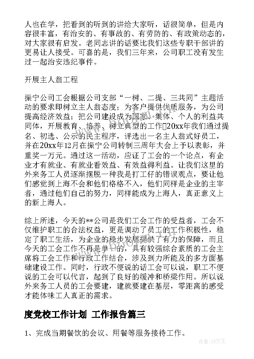 度党校工作计划 工作报告(优秀9篇)