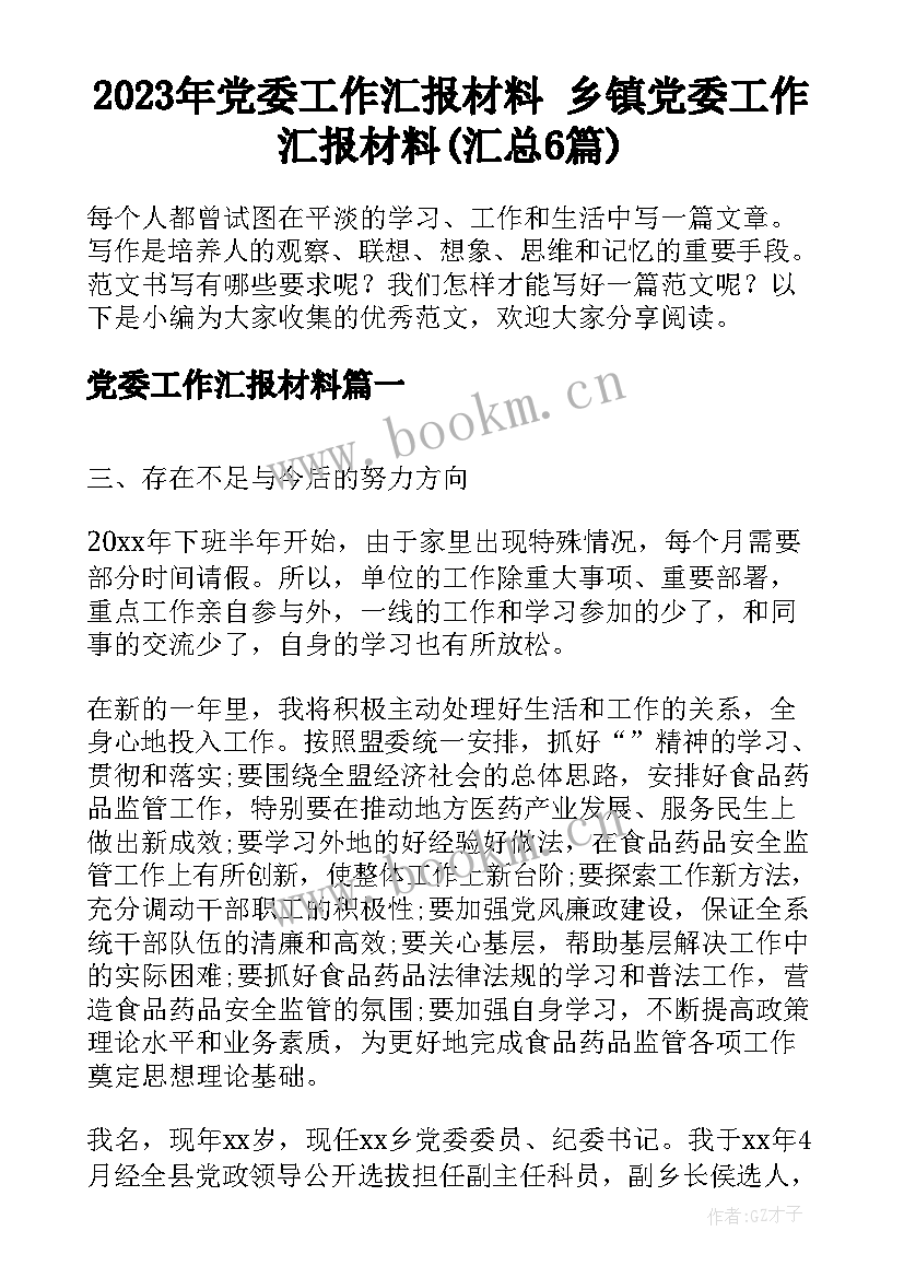 2023年党委工作汇报材料 乡镇党委工作汇报材料(汇总6篇)