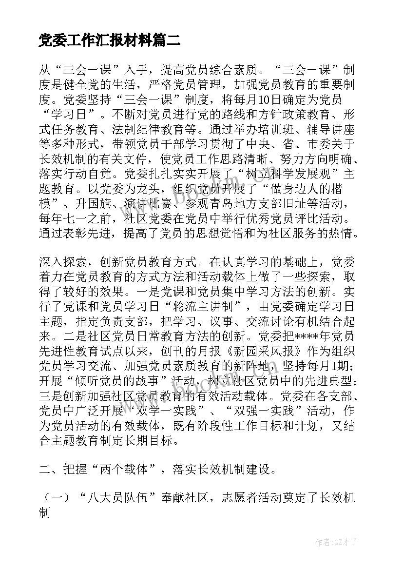 2023年党委工作汇报材料 乡镇党委工作汇报材料(汇总6篇)