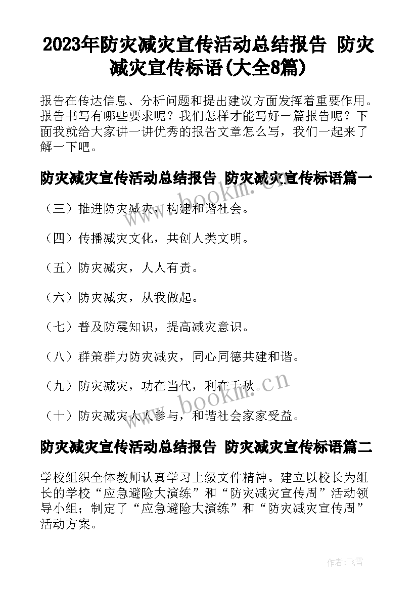 2023年防灾减灾宣传活动总结报告 防灾减灾宣传标语(大全8篇)