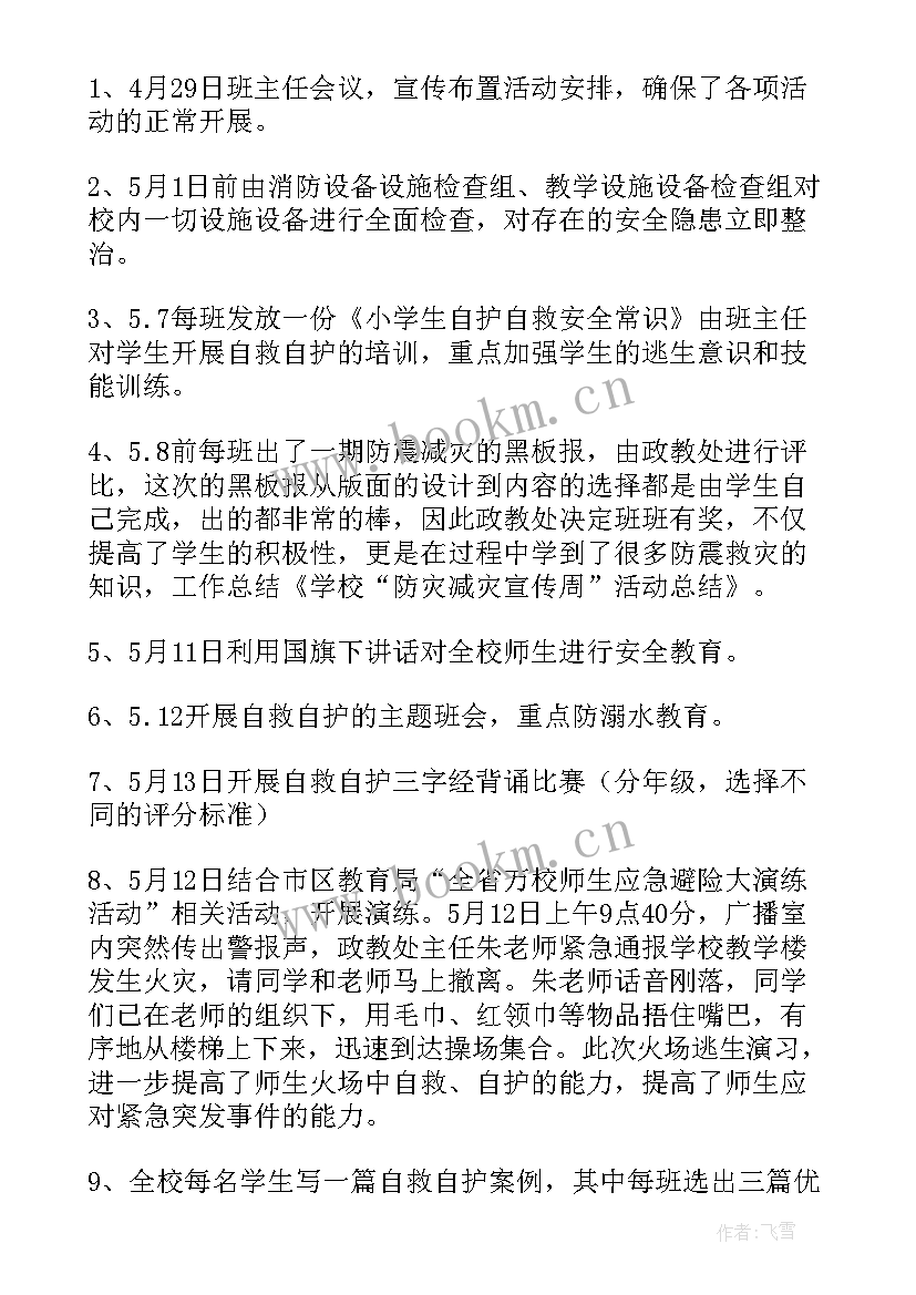 2023年防灾减灾宣传活动总结报告 防灾减灾宣传标语(大全8篇)