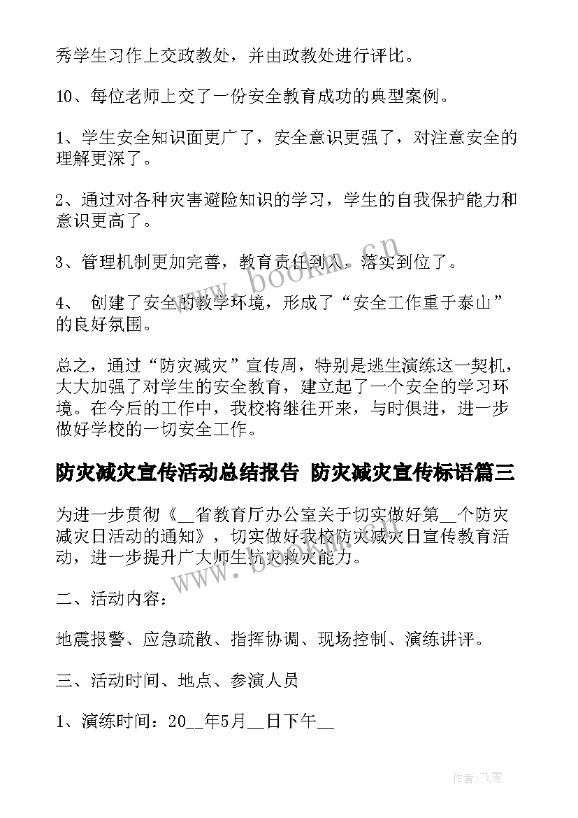 2023年防灾减灾宣传活动总结报告 防灾减灾宣传标语(大全8篇)