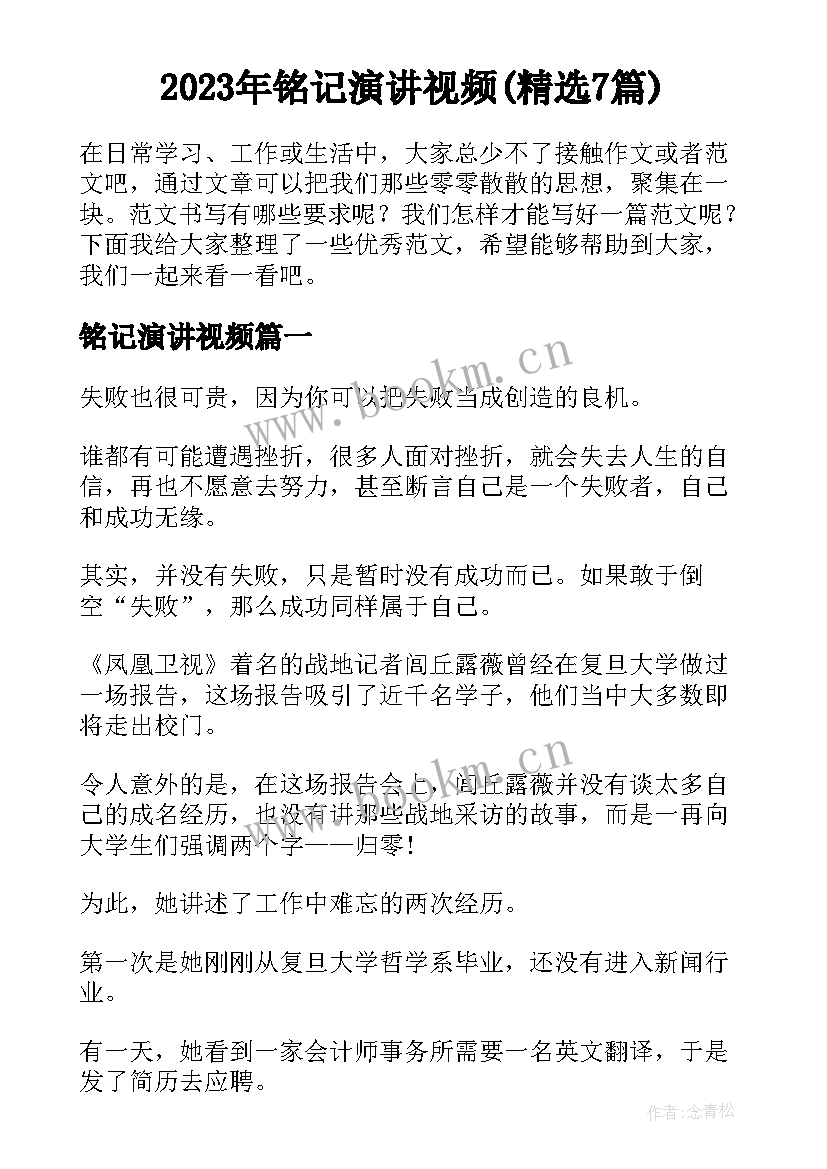 2023年铭记演讲视频(精选7篇)