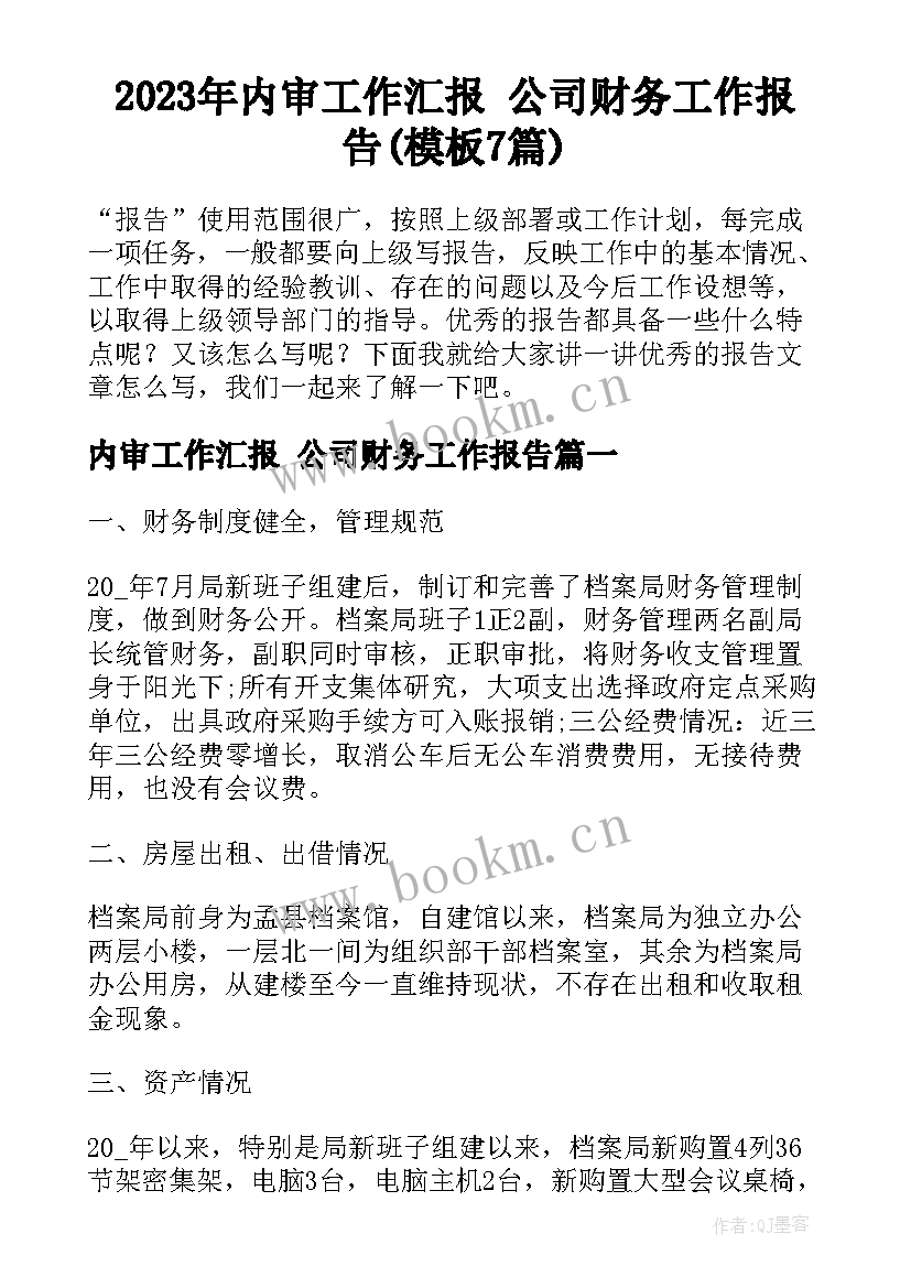 2023年内审工作汇报 公司财务工作报告(模板7篇)