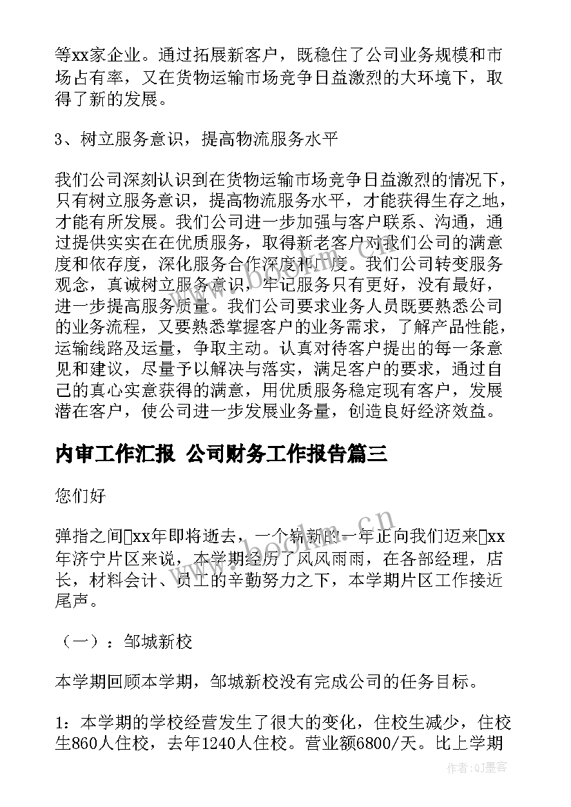 2023年内审工作汇报 公司财务工作报告(模板7篇)