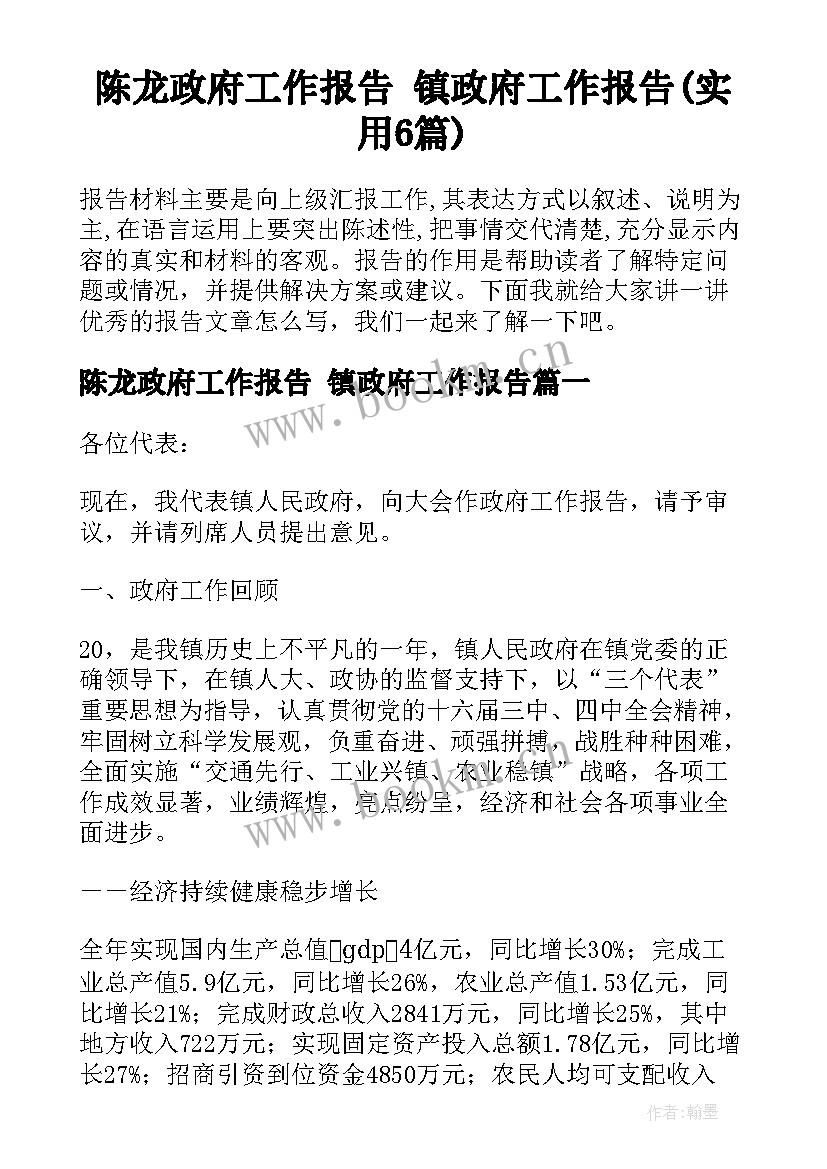 陈龙政府工作报告 镇政府工作报告(实用6篇)