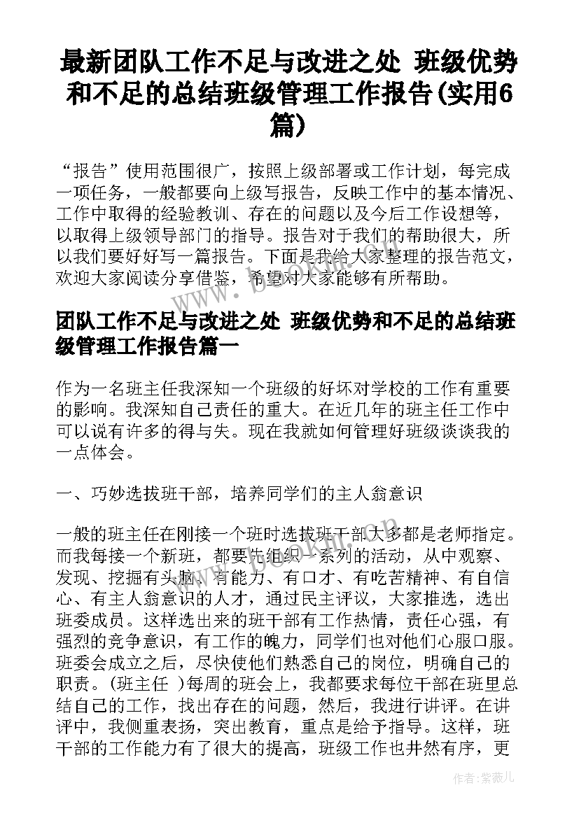 最新团队工作不足与改进之处 班级优势和不足的总结班级管理工作报告(实用6篇)