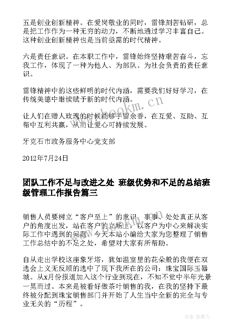 最新团队工作不足与改进之处 班级优势和不足的总结班级管理工作报告(实用6篇)