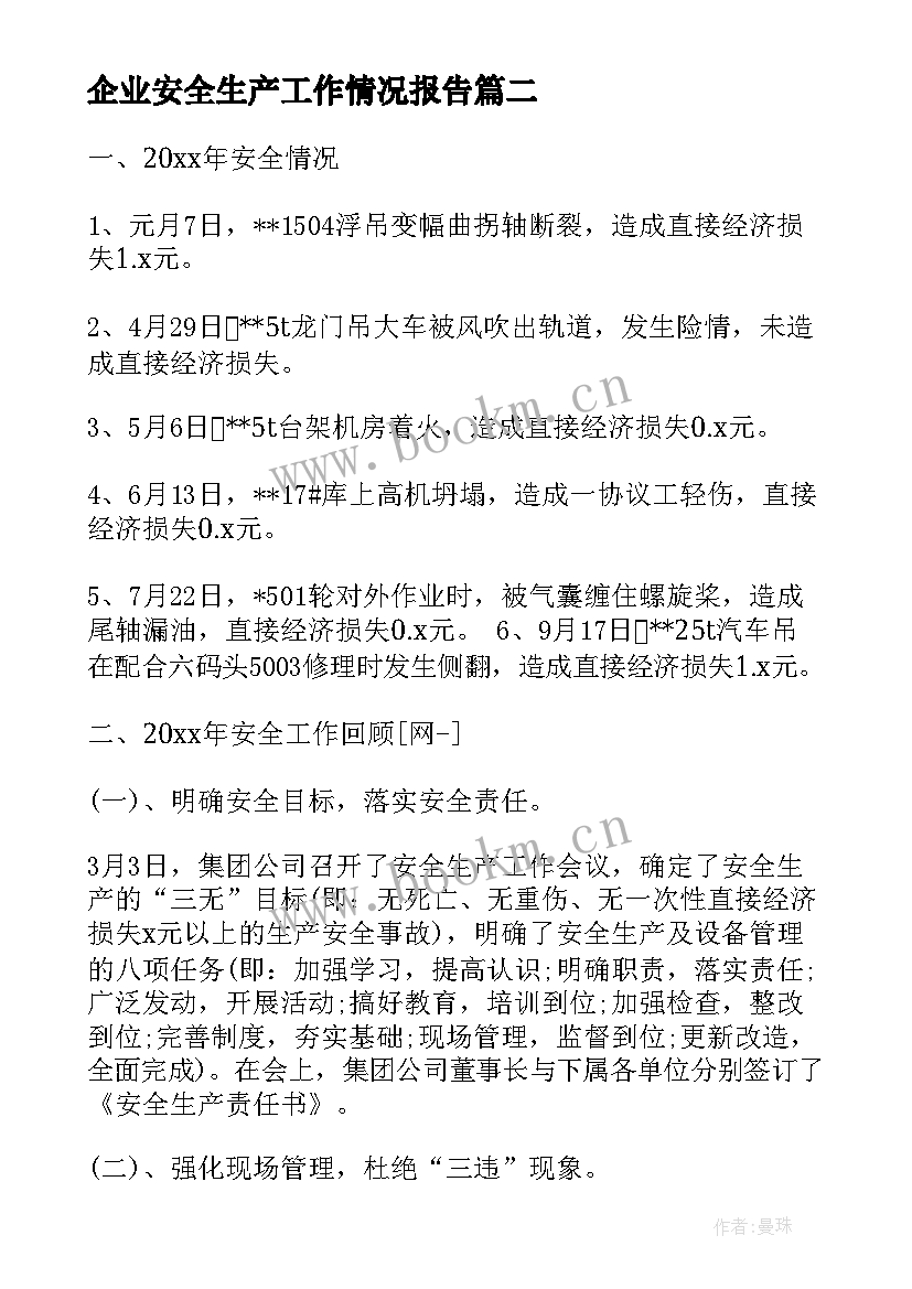 企业安全生产工作情况报告 企业安全生产工作情况总结(大全6篇)