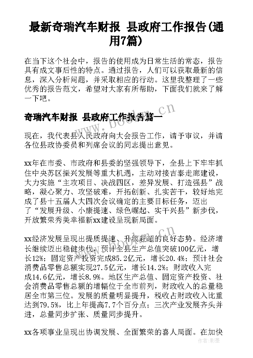 最新奇瑞汽车财报 县政府工作报告(通用7篇)