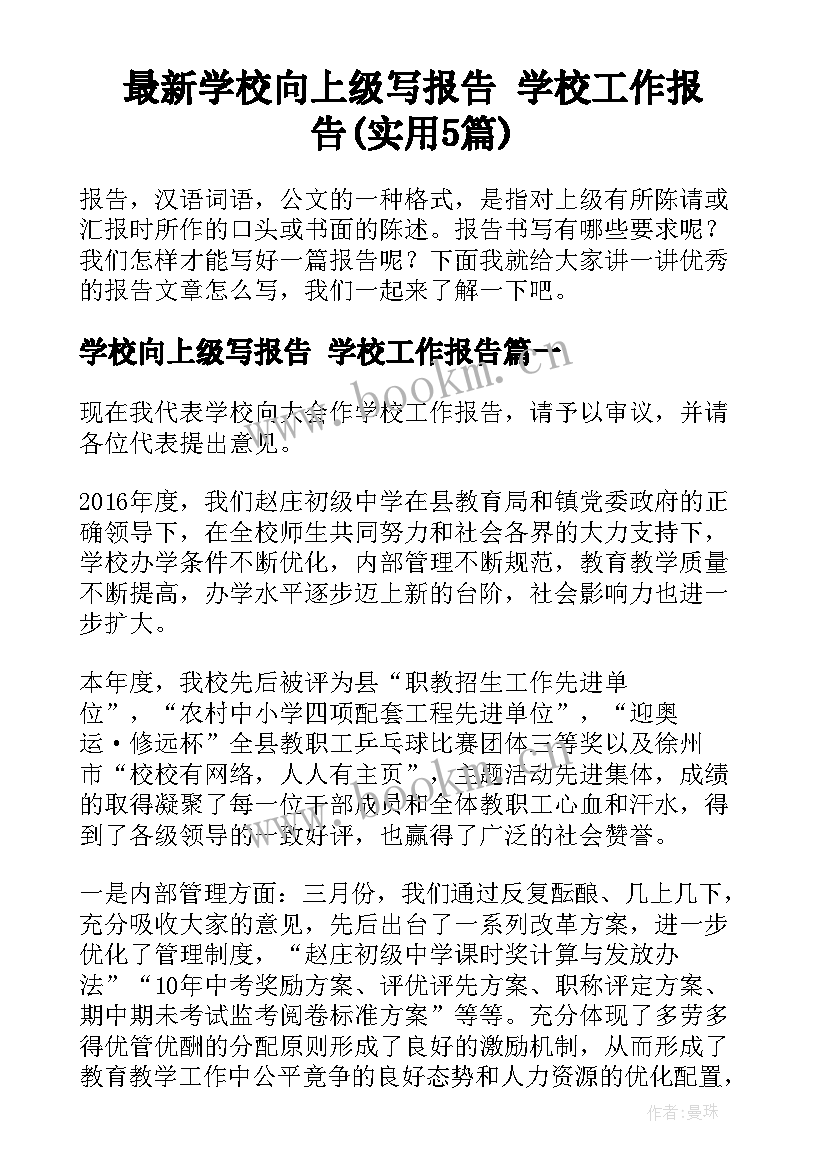 最新学校向上级写报告 学校工作报告(实用5篇)