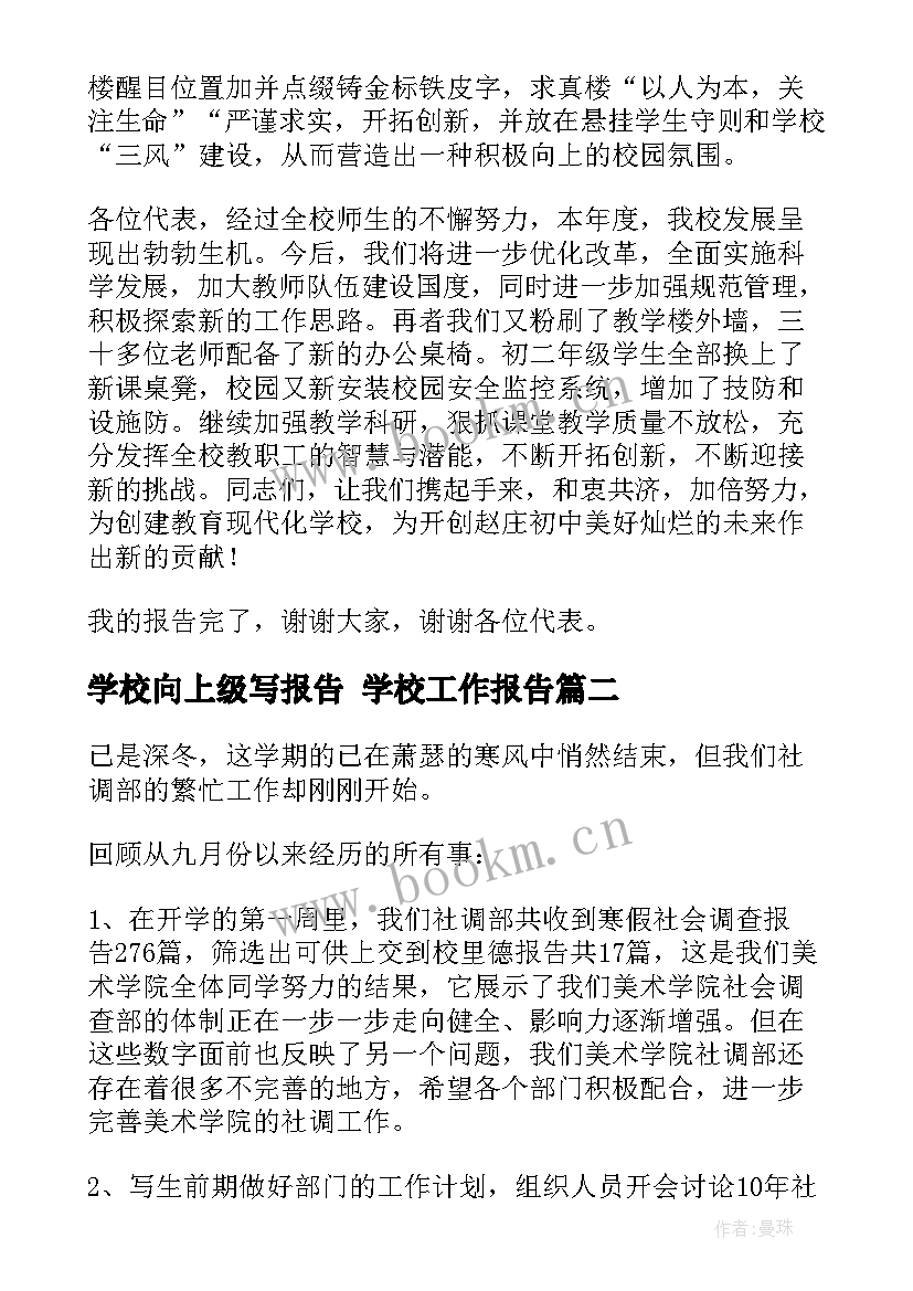 最新学校向上级写报告 学校工作报告(实用5篇)