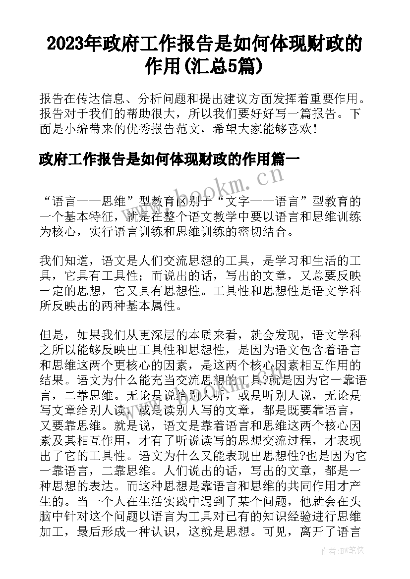 2023年政府工作报告是如何体现财政的作用(汇总5篇)