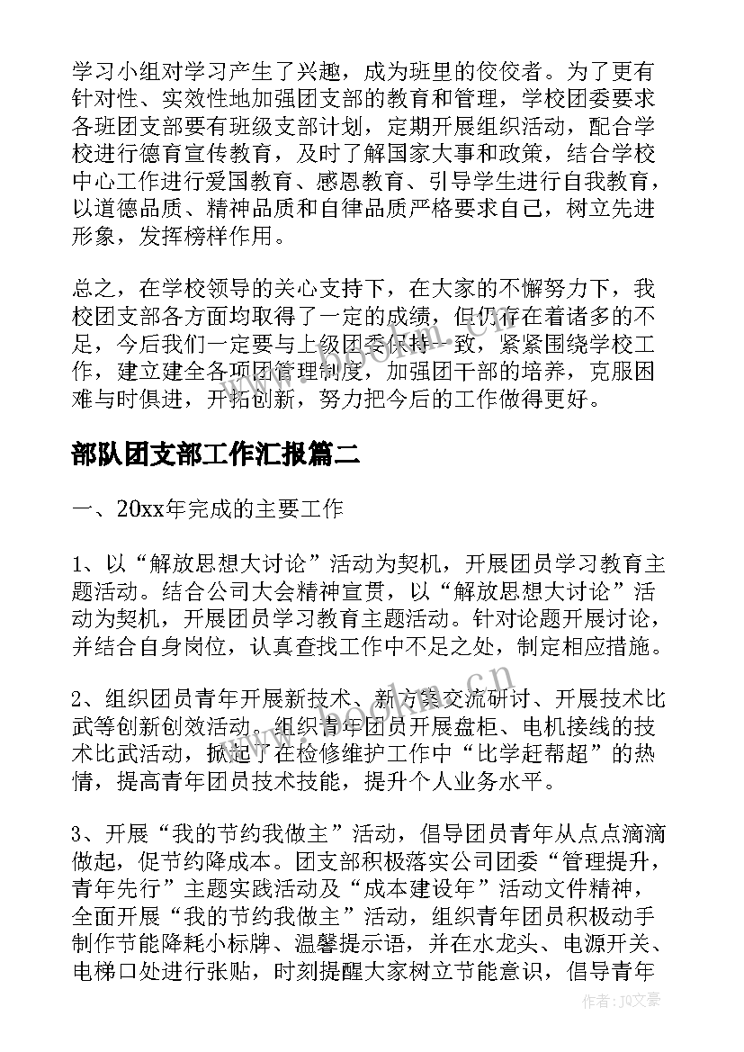 2023年部队团支部工作汇报(大全6篇)