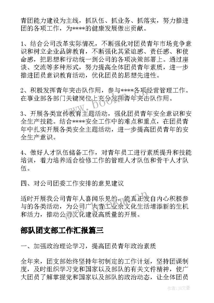 2023年部队团支部工作汇报(大全6篇)