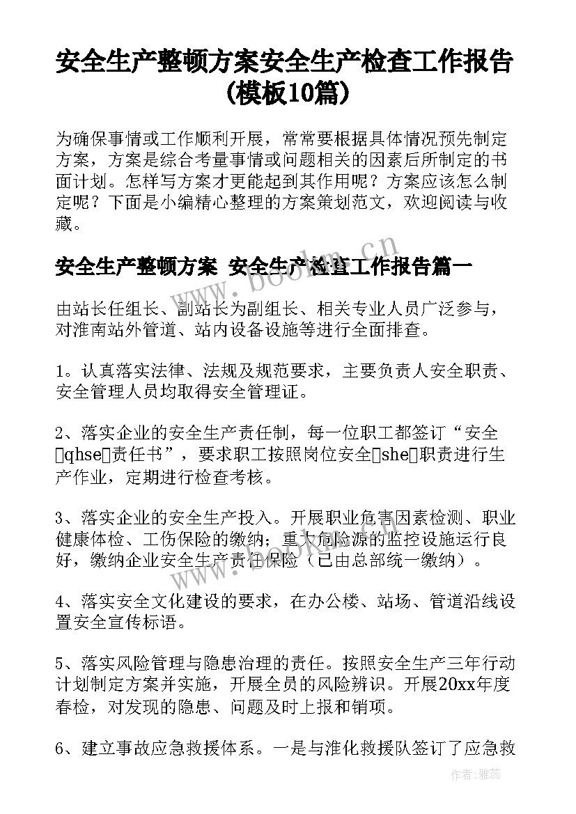 安全生产整顿方案 安全生产检查工作报告(模板10篇)