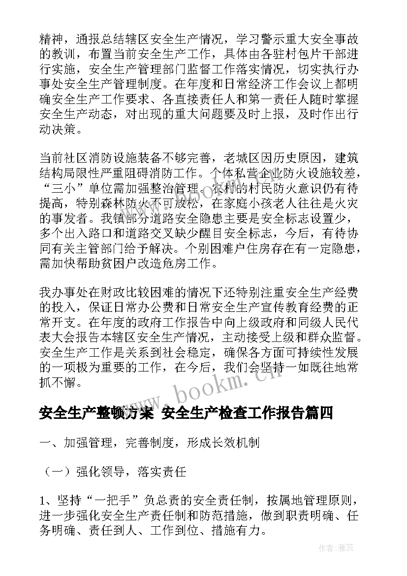 安全生产整顿方案 安全生产检查工作报告(模板10篇)