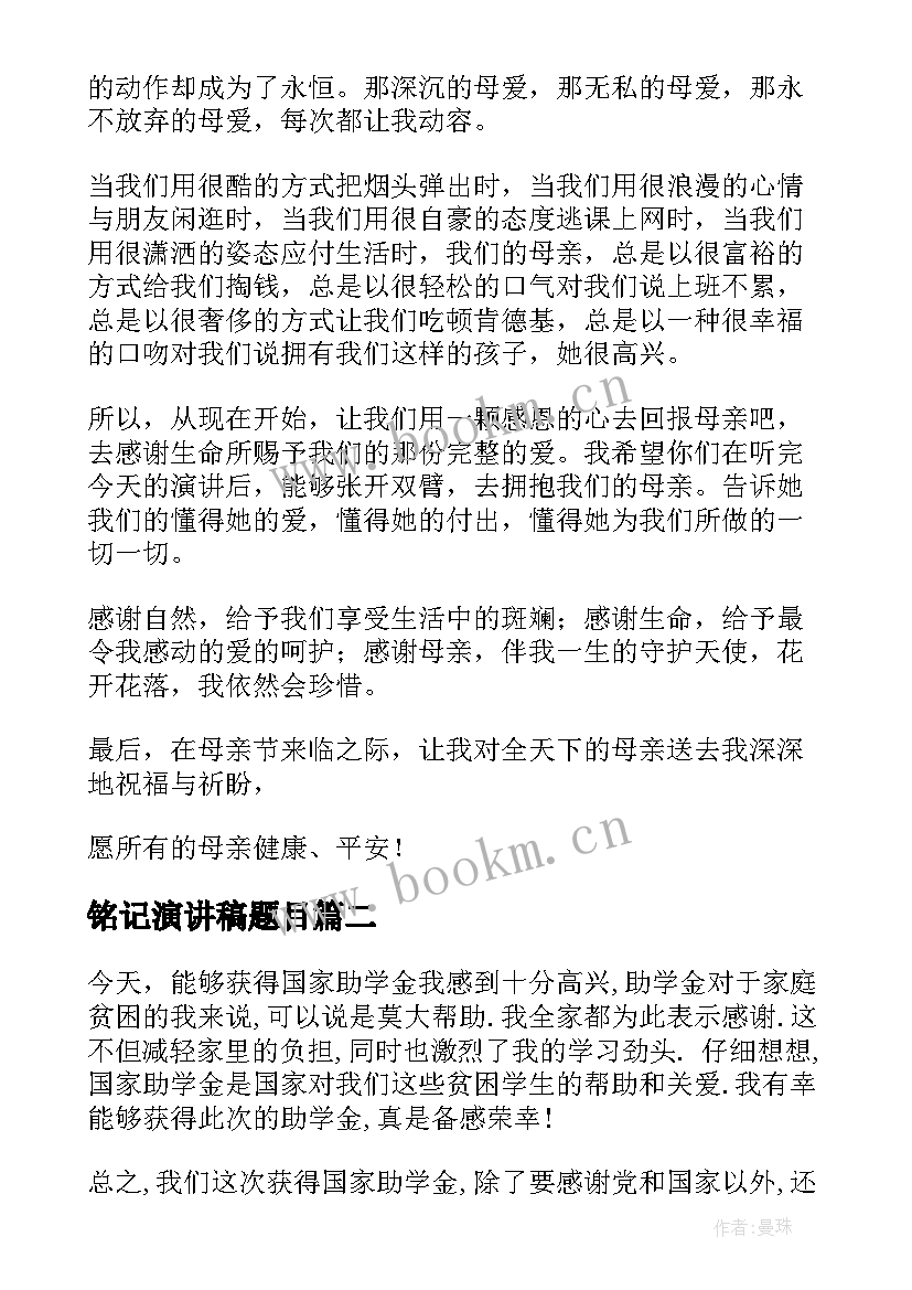 最新铭记演讲稿题目(通用9篇)