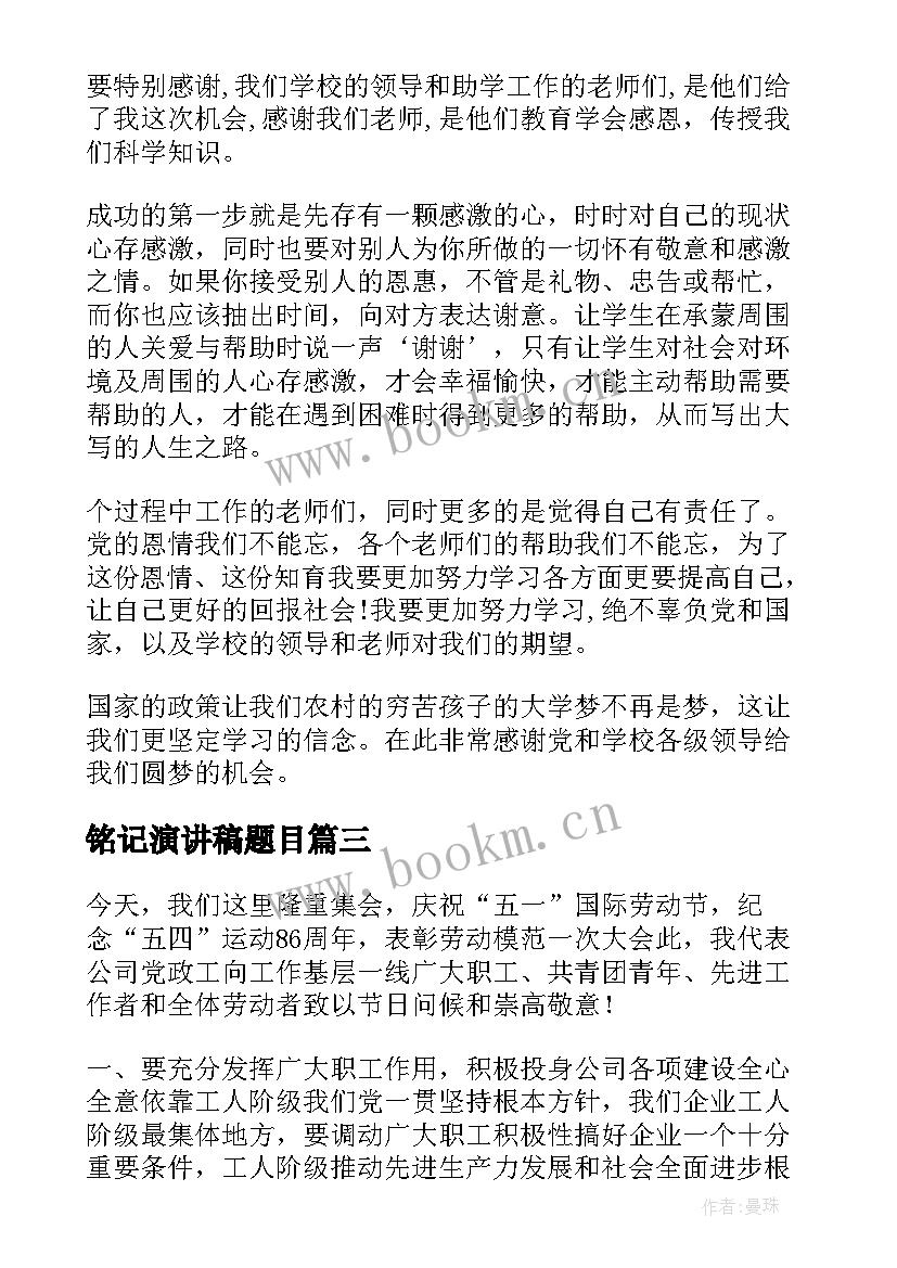 最新铭记演讲稿题目(通用9篇)