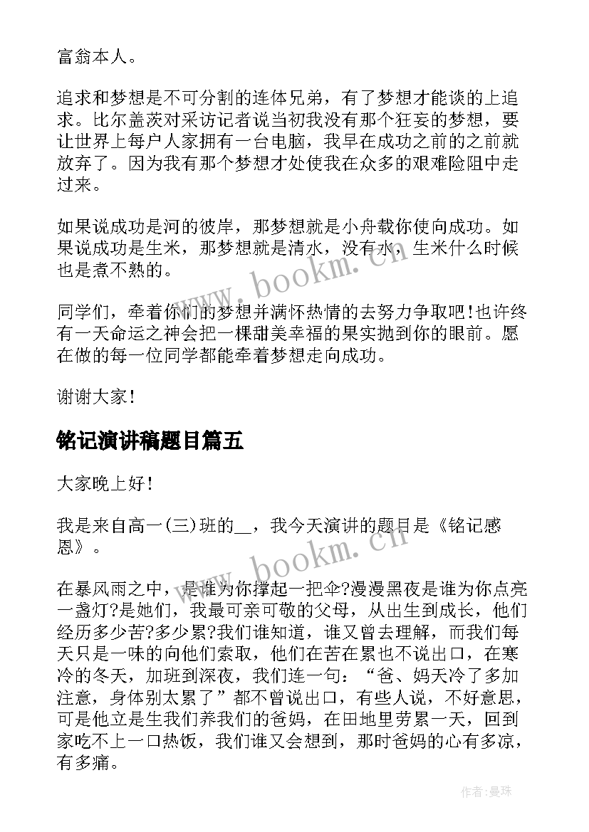 最新铭记演讲稿题目(通用9篇)