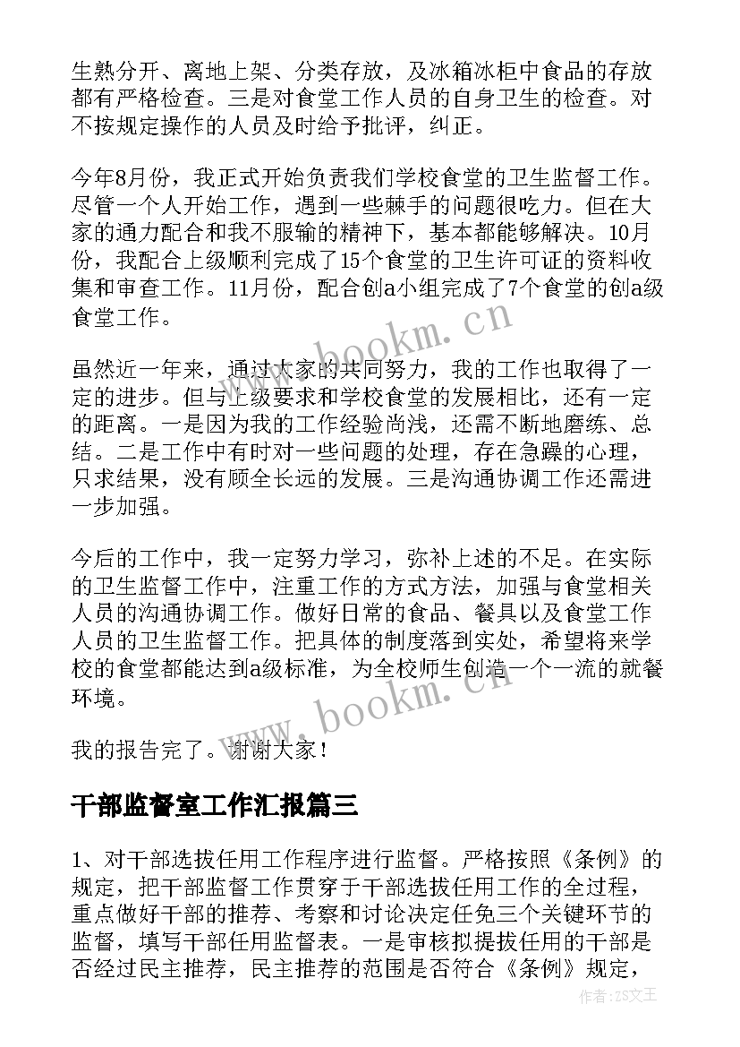 最新干部监督室工作汇报 干部监督工作总结(通用6篇)