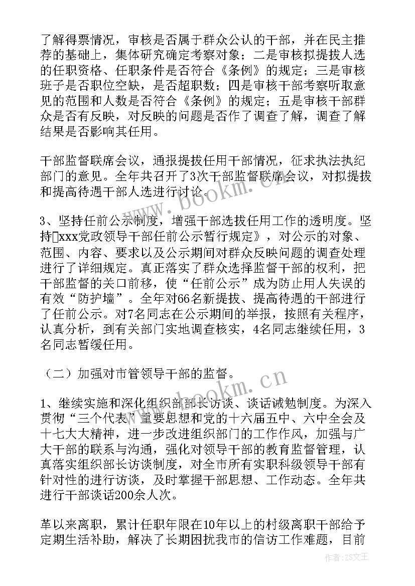 最新干部监督室工作汇报 干部监督工作总结(通用6篇)