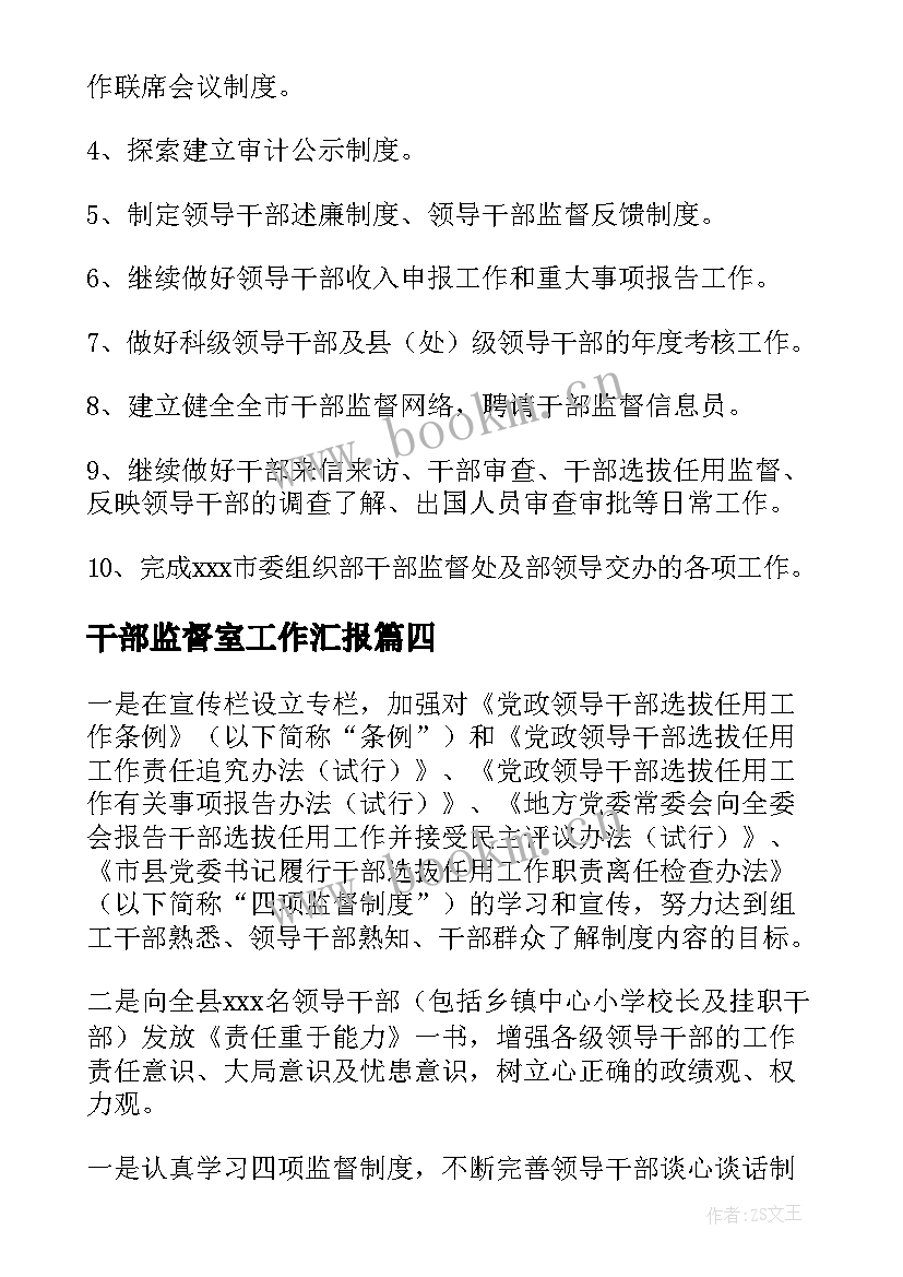 最新干部监督室工作汇报 干部监督工作总结(通用6篇)