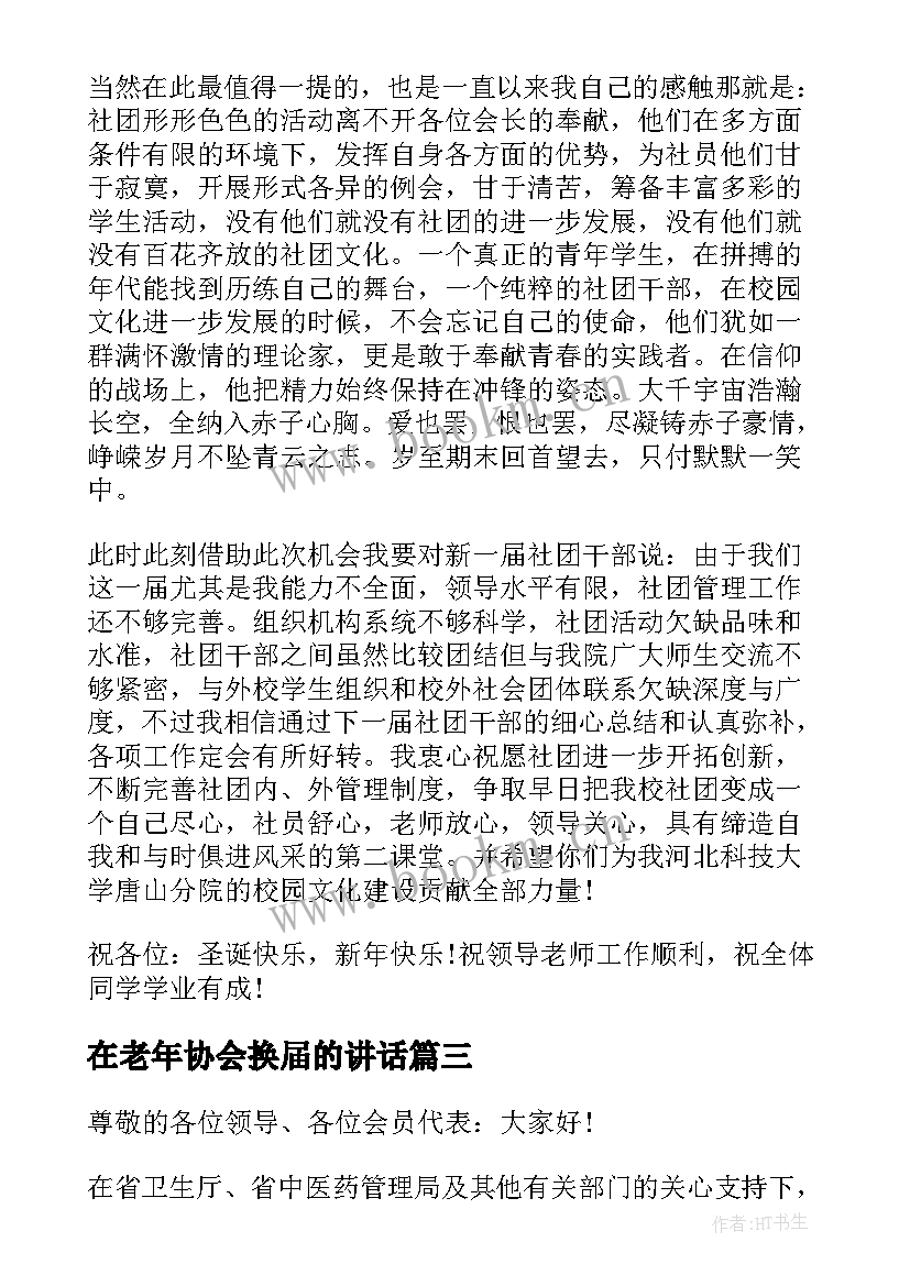 2023年在老年协会换届的讲话 协会换届选举讲话材料(实用5篇)