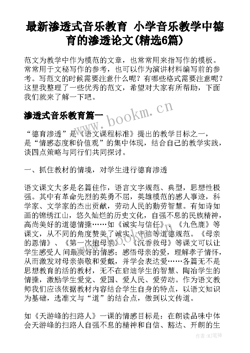 最新渗透式音乐教育 小学音乐教学中德育的渗透论文(精选6篇)