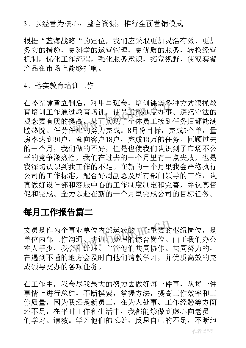 每月工作报告 每月工作总结每月工作总结(汇总7篇)