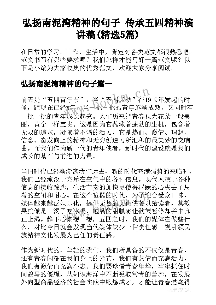 弘扬南泥湾精神的句子 传承五四精神演讲稿(精选5篇)