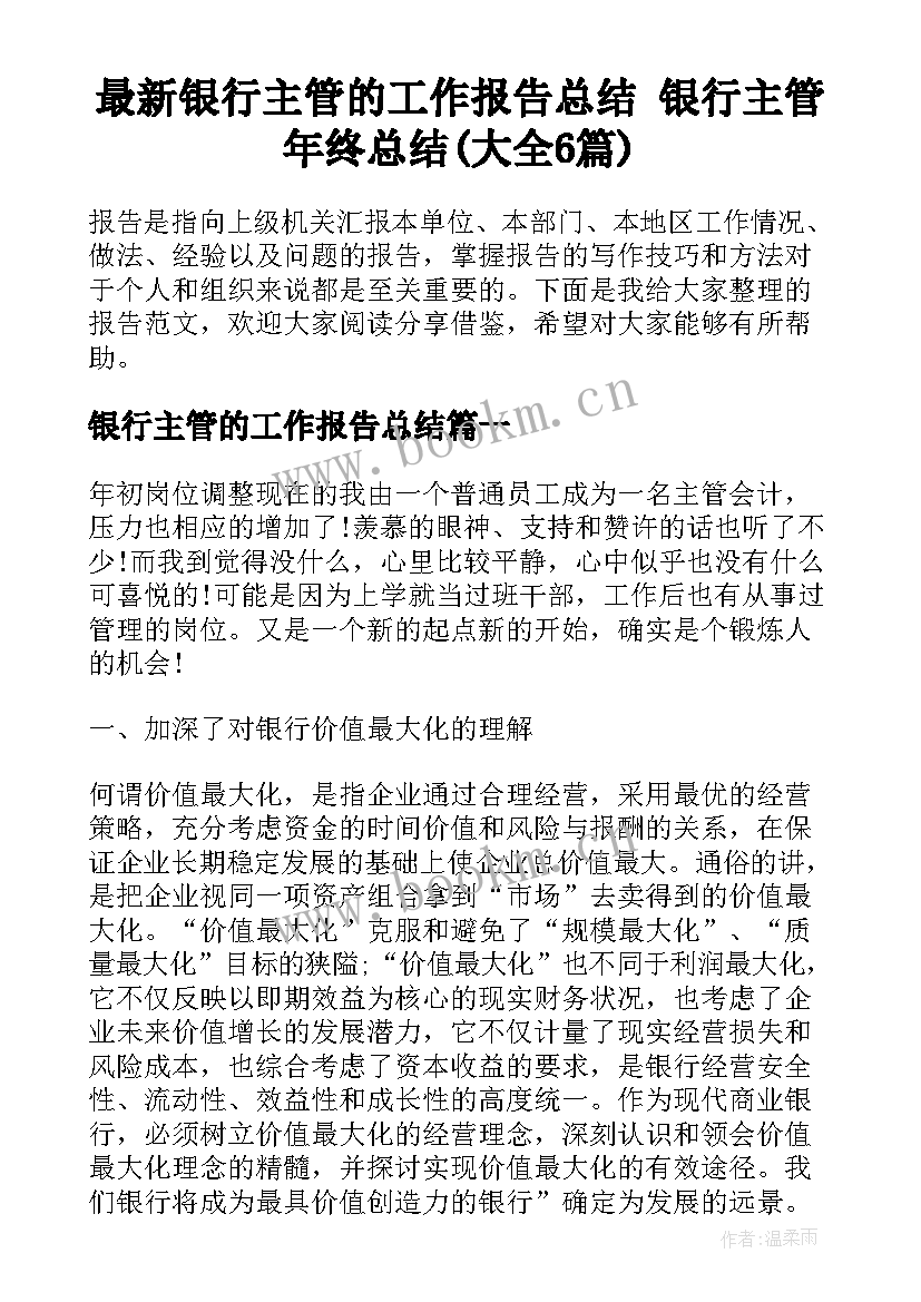 最新银行主管的工作报告总结 银行主管年终总结(大全6篇)