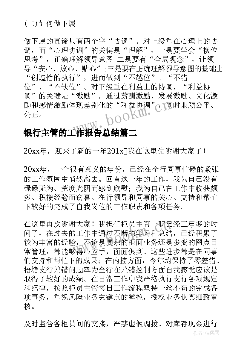 最新银行主管的工作报告总结 银行主管年终总结(大全6篇)