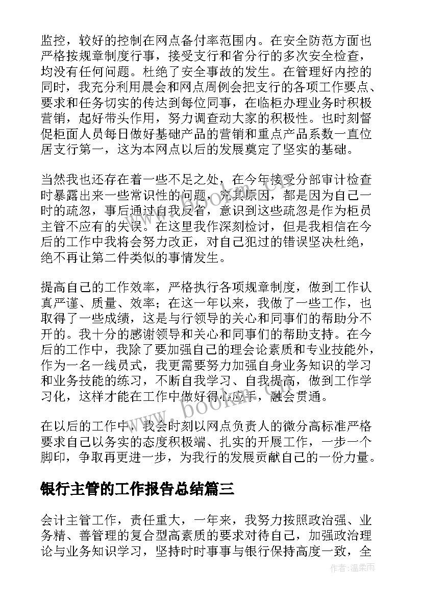 最新银行主管的工作报告总结 银行主管年终总结(大全6篇)