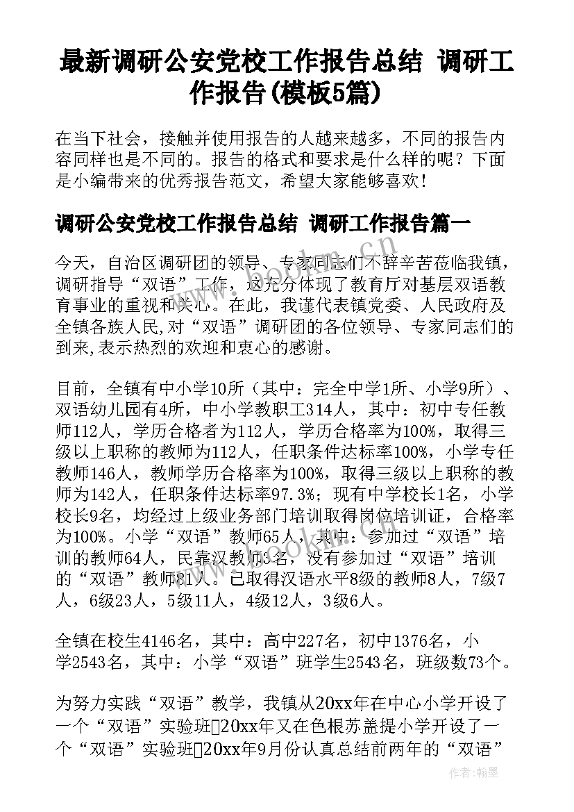 最新调研公安党校工作报告总结 调研工作报告(模板5篇)