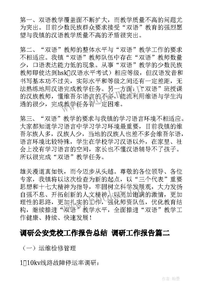 最新调研公安党校工作报告总结 调研工作报告(模板5篇)