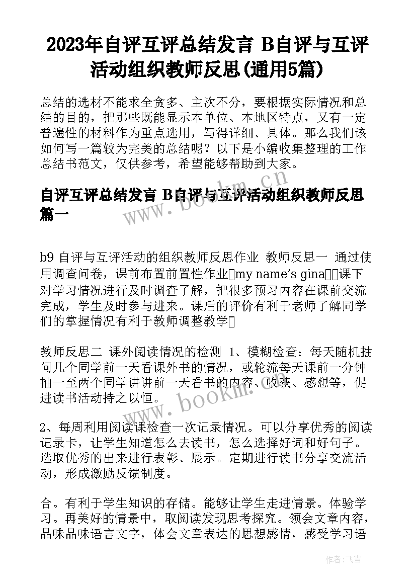 2023年自评互评总结发言 B自评与互评活动组织教师反思(通用5篇)