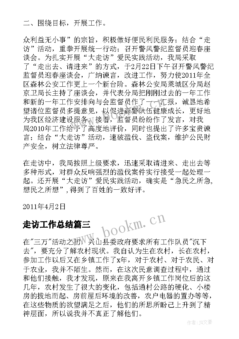 最新走访工作总结(通用7篇)