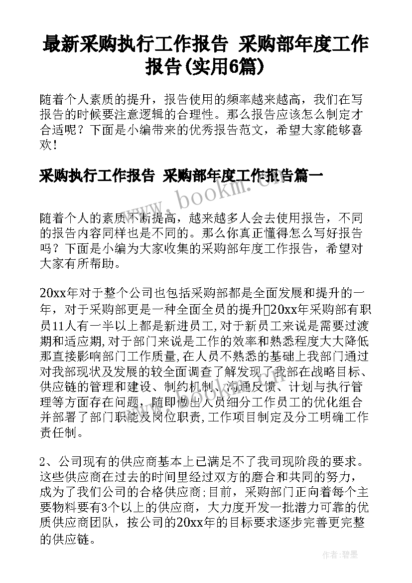 最新采购执行工作报告 采购部年度工作报告(实用6篇)