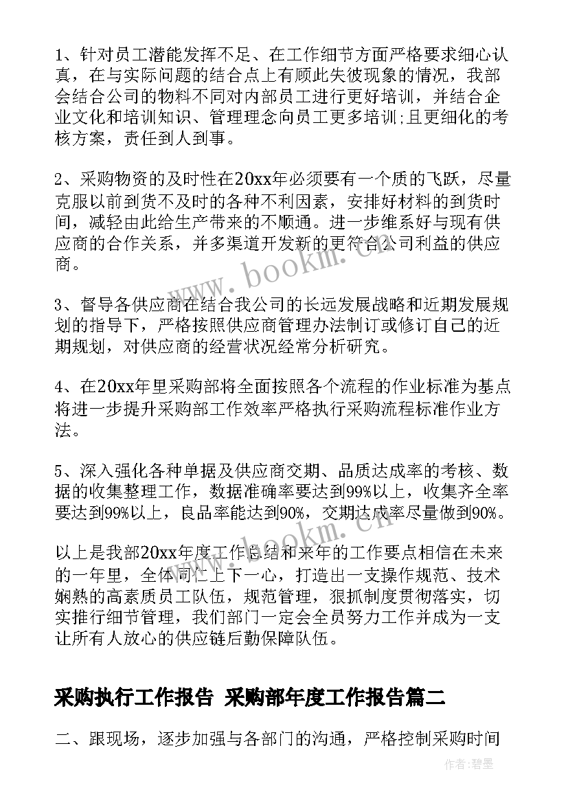 最新采购执行工作报告 采购部年度工作报告(实用6篇)