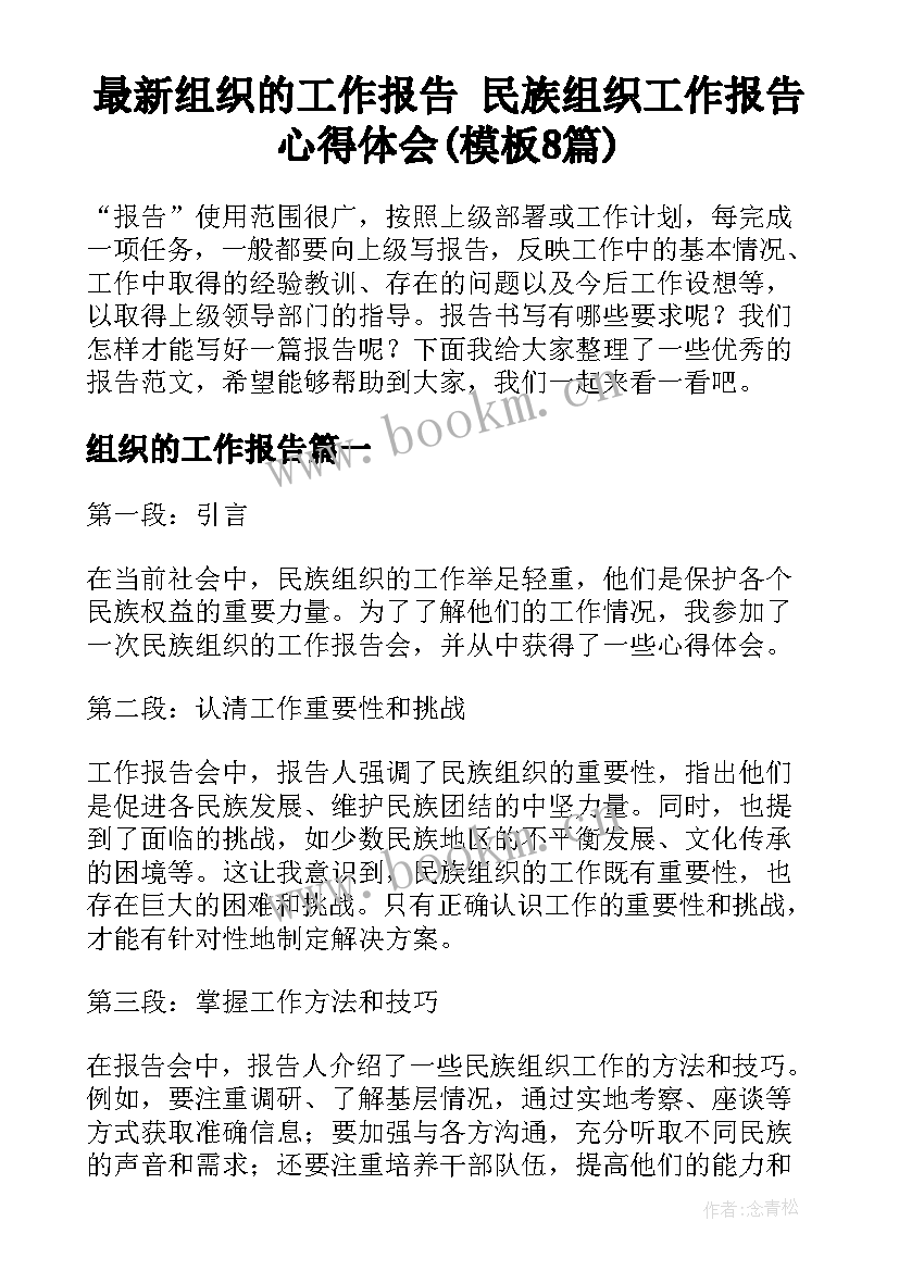 最新组织的工作报告 民族组织工作报告心得体会(模板8篇)