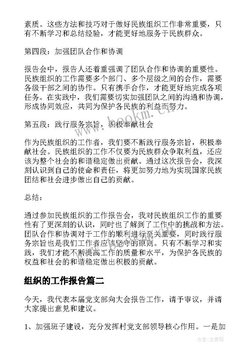 最新组织的工作报告 民族组织工作报告心得体会(模板8篇)