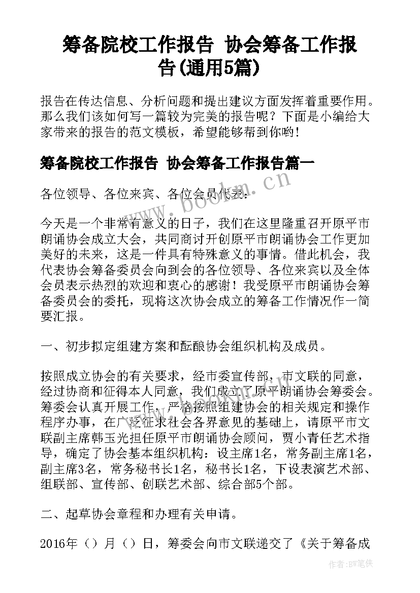 筹备院校工作报告 协会筹备工作报告(通用5篇)