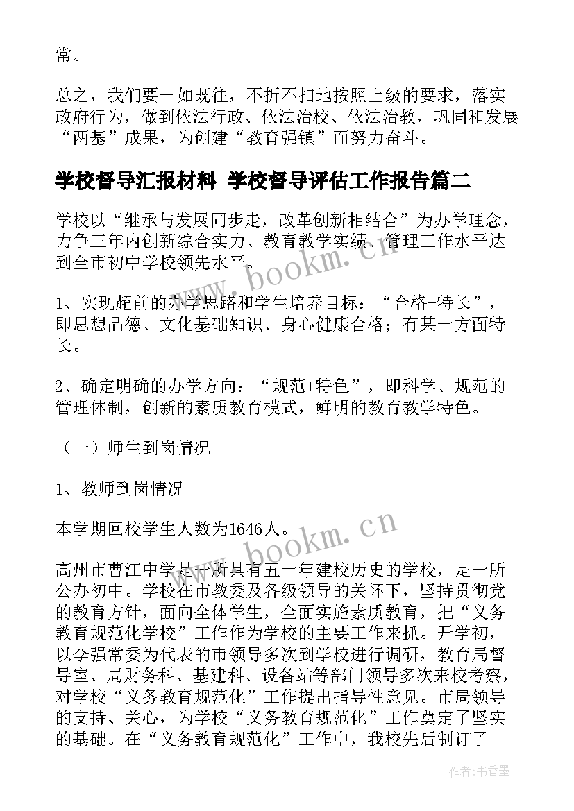 学校督导汇报材料 学校督导评估工作报告(模板10篇)