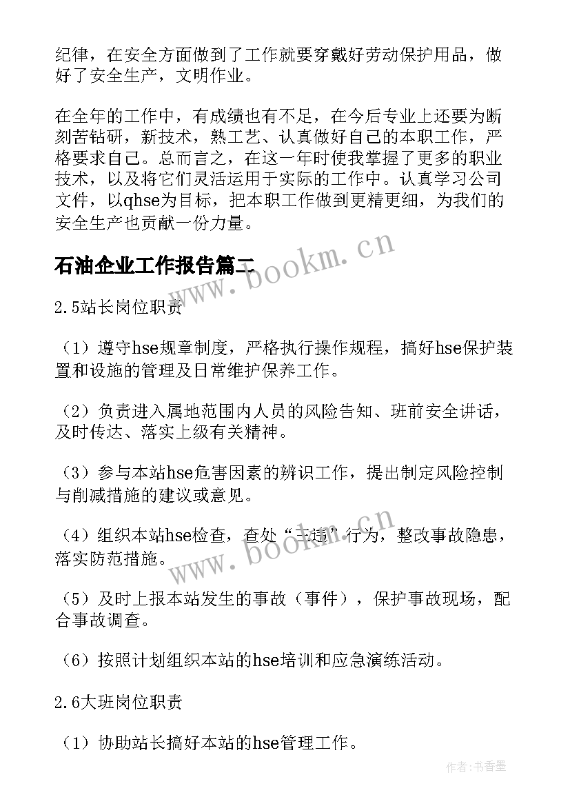 2023年石油企业工作报告(模板8篇)