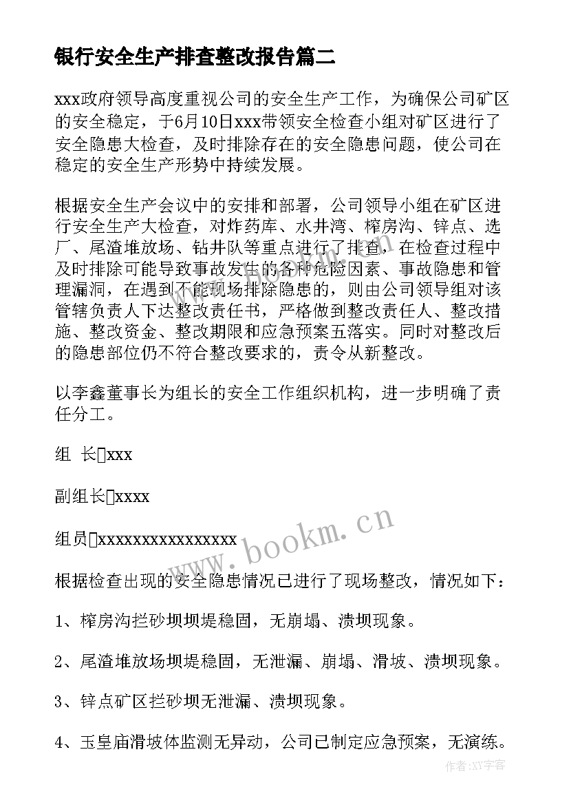 2023年银行安全生产排查整改报告 安全生产风险大排查整改情况报告(通用9篇)