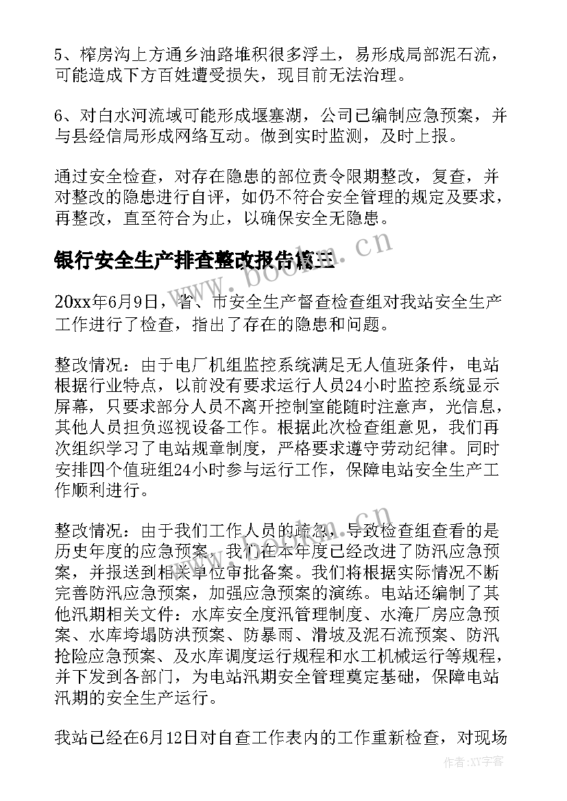 2023年银行安全生产排查整改报告 安全生产风险大排查整改情况报告(通用9篇)